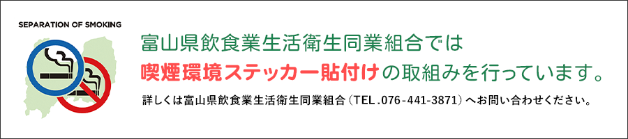 富山県飲食業生活衛生同業組合では喫煙環境ステッカー貼付けの取組みを行っています。